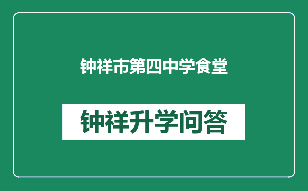 钟祥市第四中学食堂