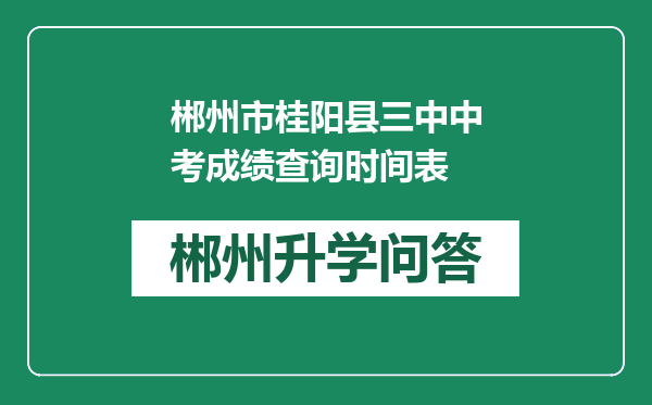 郴州市桂阳县三中中考成绩查询时间表