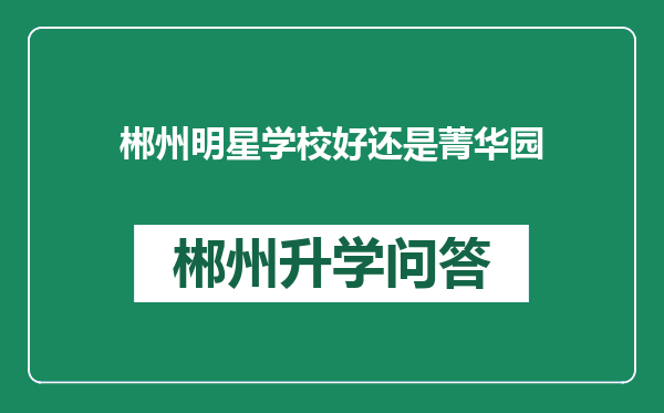 郴州明星学校好还是菁华园