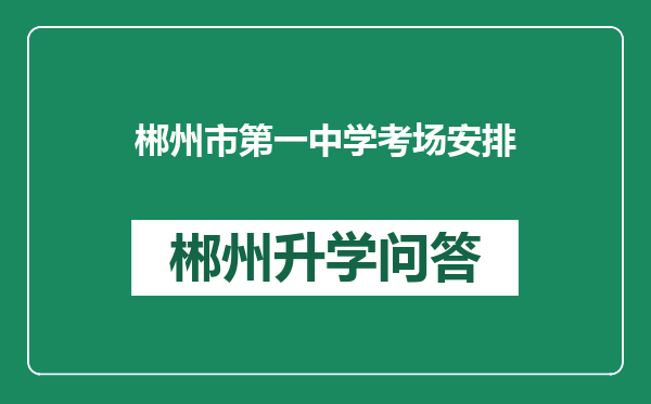 郴州市第一中学考场安排