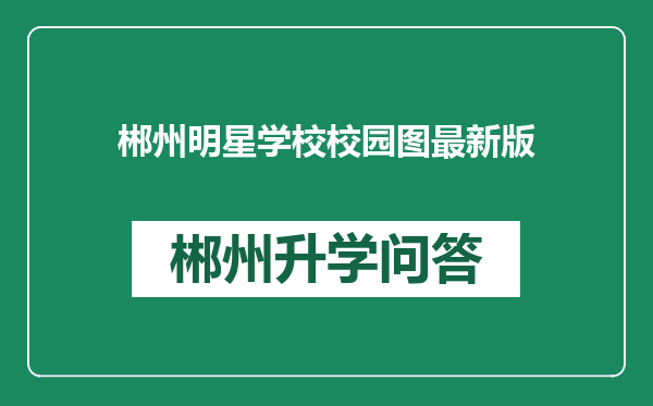 郴州明星学校校园图最新版