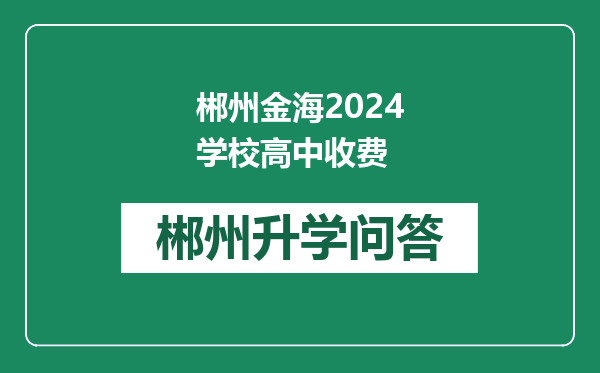 郴州金海2024学校高中收费