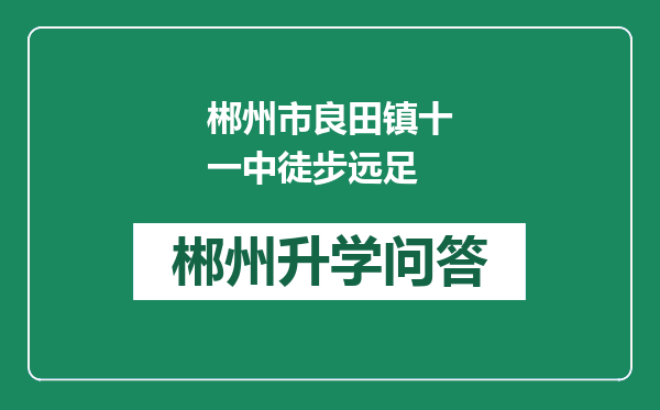 郴州市良田镇十一中徒步远足