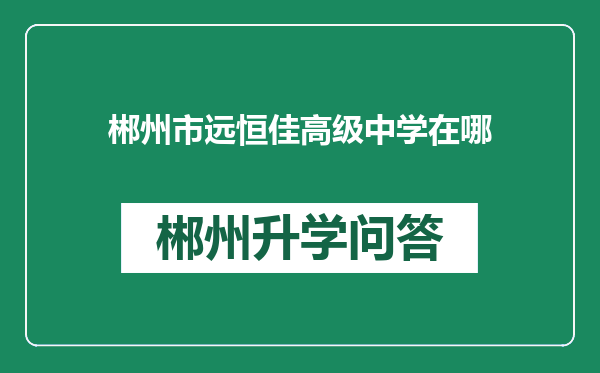 郴州市远恒佳高级中学在哪