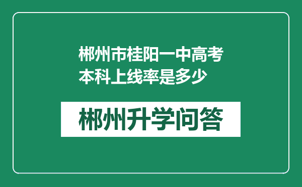 郴州市桂阳一中高考本科上线率是多少
