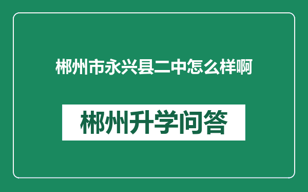 郴州市永兴县二中怎么样啊