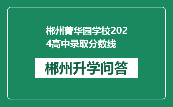 郴州菁华园学校2024高中录取分数线