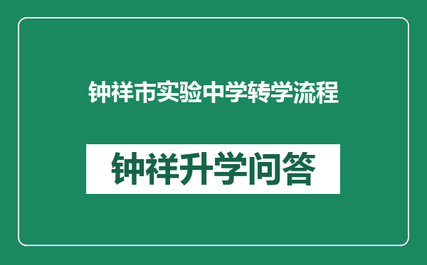 钟祥市实验中学转学流程
