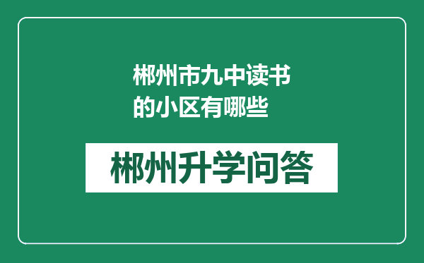 郴州市九中读书的小区有哪些