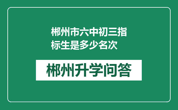 郴州市六中初三指标生是多少名次