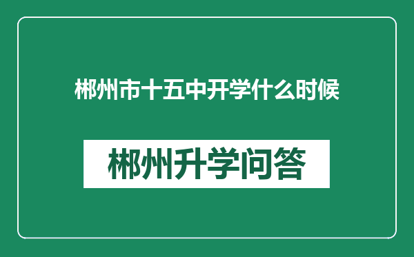 郴州市十五中开学什么时候