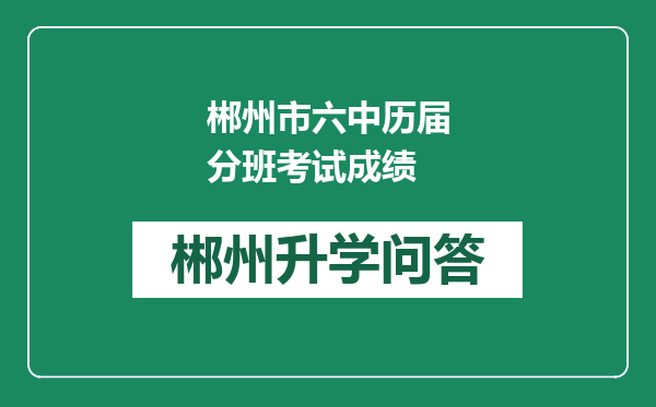 郴州市六中历届分班考试成绩
