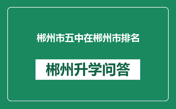 郴州市五中在郴州市排名