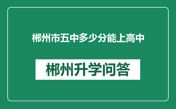 郴州市五中多少分能上高中