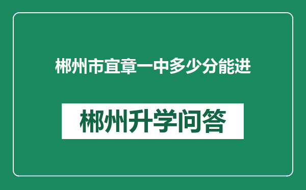 郴州市宜章一中多少分能进
