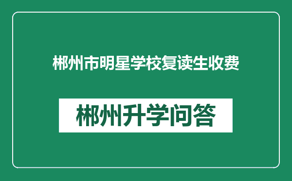 郴州市明星学校复读生收费