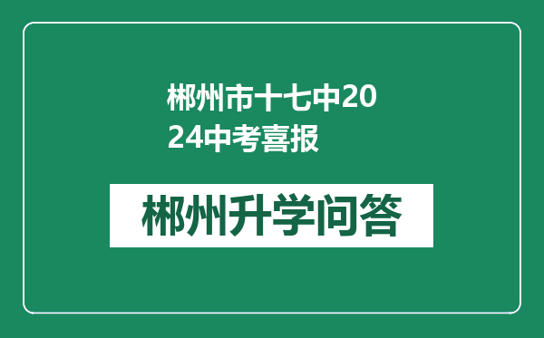 郴州市十七中2024中考喜报