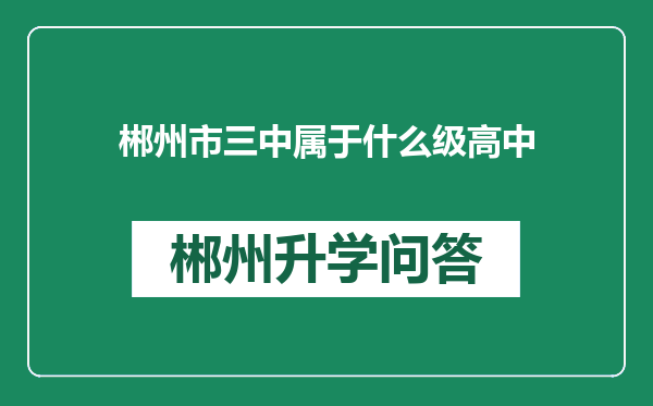郴州市三中属于什么级高中