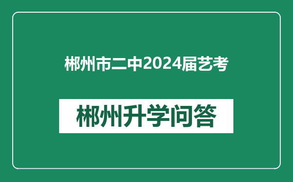 郴州市二中2024届艺考