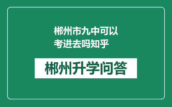 郴州市九中可以考进去吗知乎