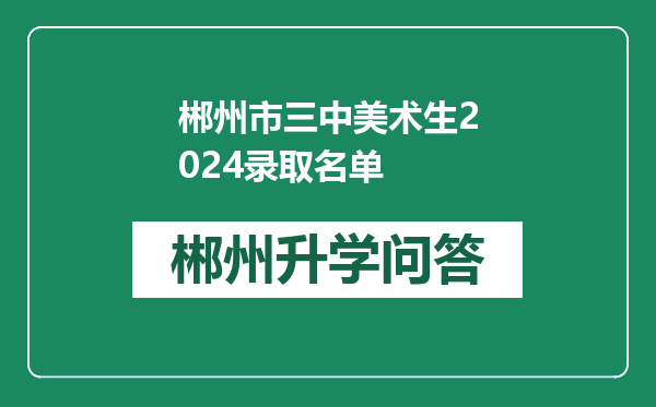 郴州市三中美术生2024录取名单