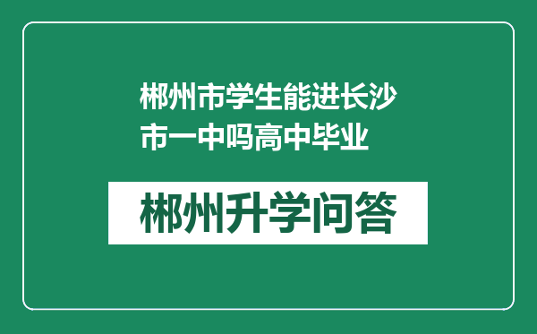 郴州市学生能进长沙市一中吗高中毕业