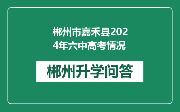 郴州市嘉禾县2024年六中高考情况