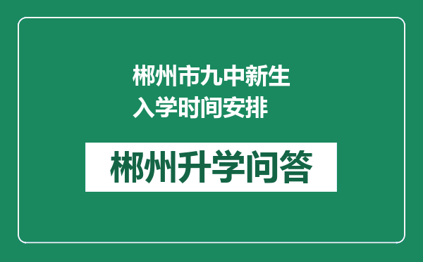 郴州市九中新生入学时间安排