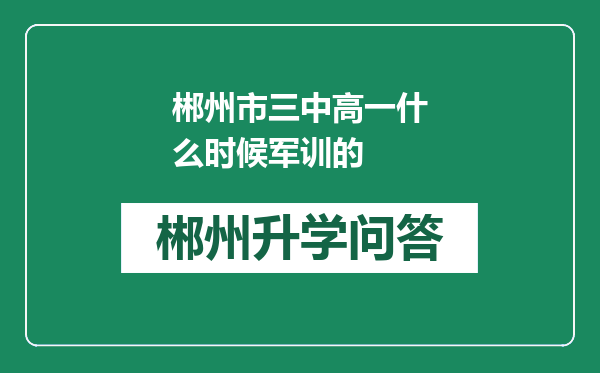 郴州市三中高一什么时候军训的