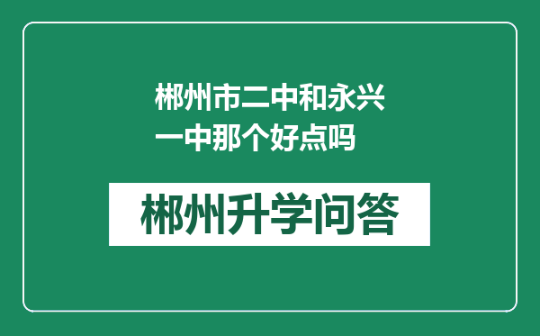 郴州市二中和永兴一中那个好点吗