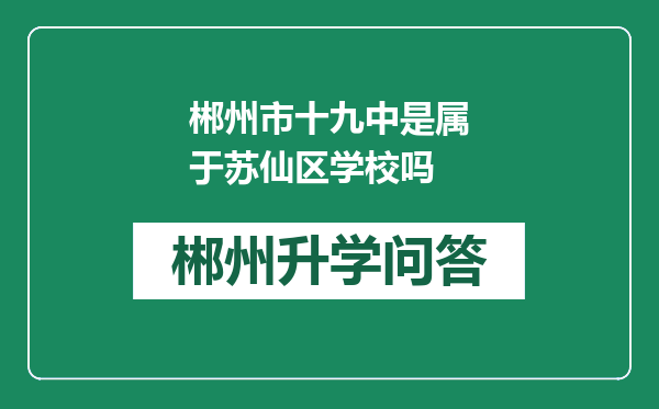 郴州市十九中是属于苏仙区学校吗