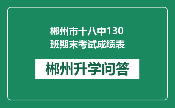 郴州市十八中130班期末考试成绩表
