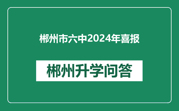 郴州市六中2024年喜报