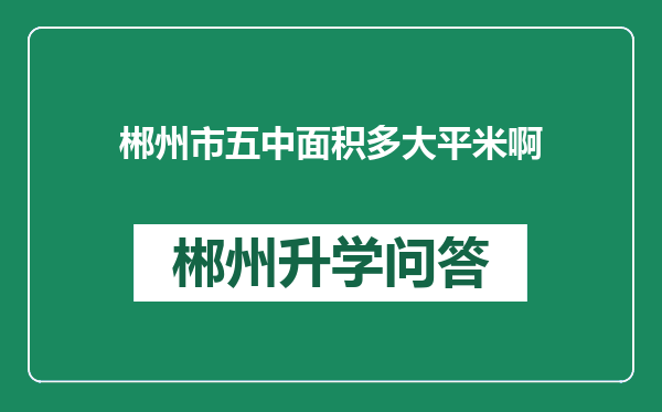 郴州市五中面积多大平米啊