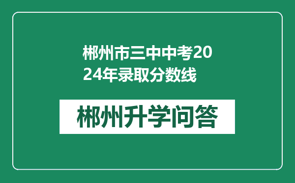 郴州市三中中考2024年录取分数线
