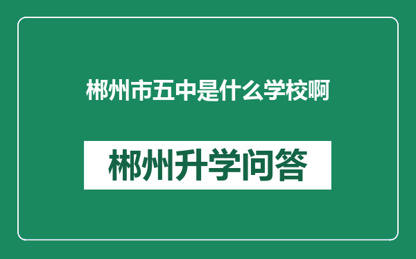 郴州市五中是什么学校啊