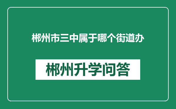 郴州市三中属于哪个街道办