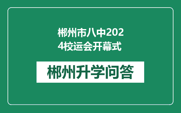 郴州市八中2024校运会开幕式