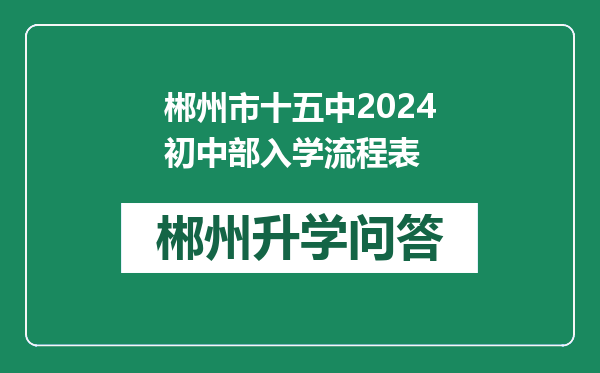 郴州市十五中2024初中部入学流程表
