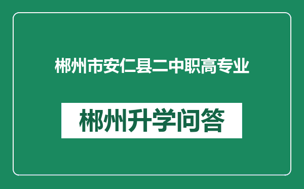 郴州市安仁县二中职高专业