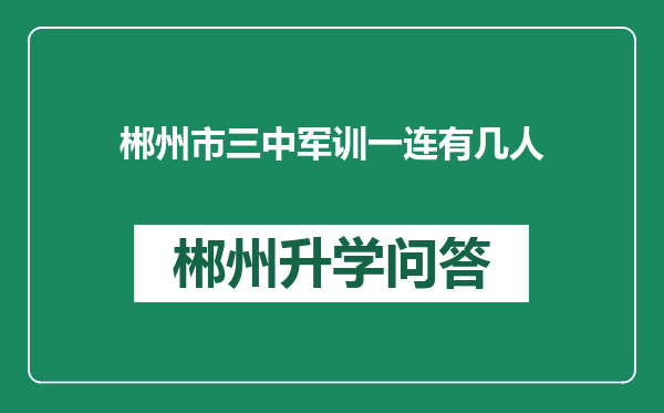 郴州市三中军训一连有几人