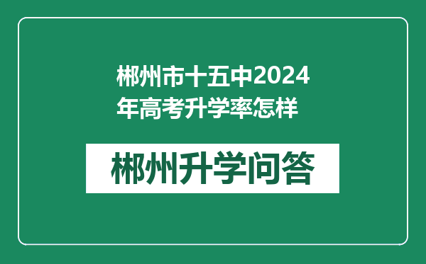 郴州市十五中2024年高考升学率怎样