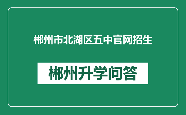 郴州市北湖区五中官网招生