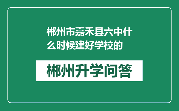 郴州市嘉禾县六中什么时候建好学校的