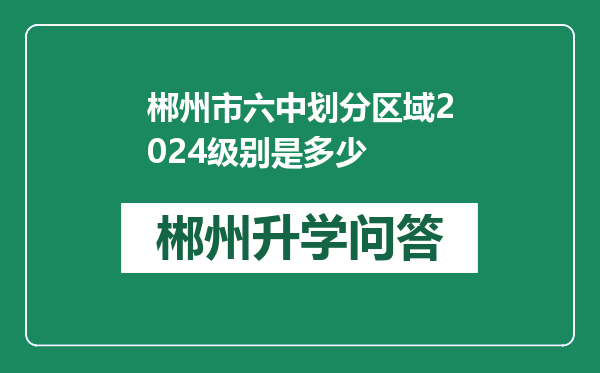 郴州市六中划分区域2024级别是多少