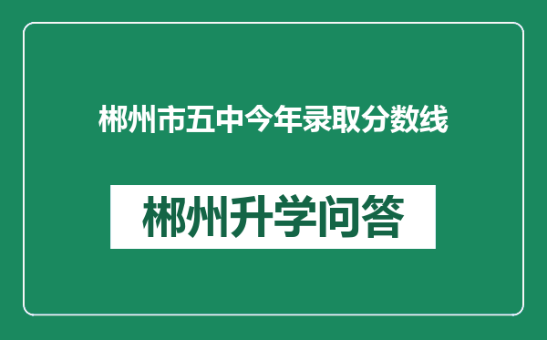 郴州市五中今年录取分数线