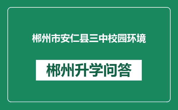 郴州市安仁县三中校园环境