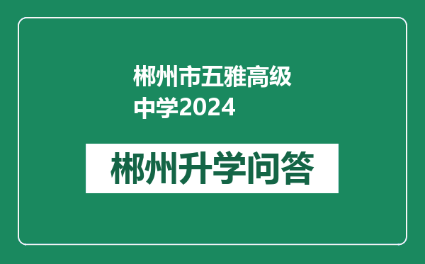 郴州市五雅高级中学2024