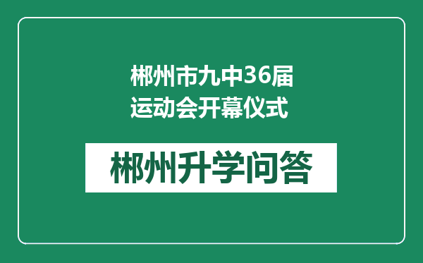 郴州市九中36届运动会开幕仪式