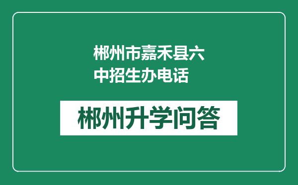 郴州市嘉禾县六中招生办电话